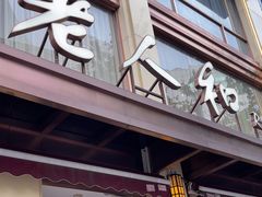 -老人和饭店(淮海中路店)