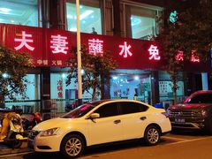 -夫妻蘸水兔(夹江店)