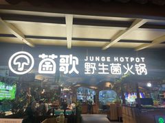 -菌歌野生菌火锅(海埂大坝店)