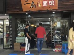 门面-二扁私房面馆(崂山路店)