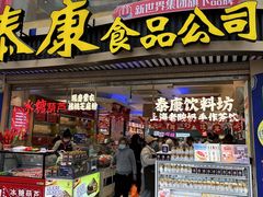 -泰康食品(南京东路店)