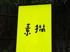 -素描餐厅(灵隐天竺店)