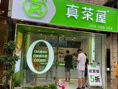门面-真茶屋·0奶精(街道口一店)