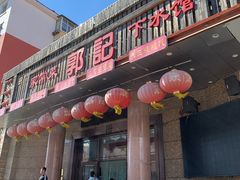 -郭记家常菜下水馆