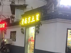 -老南京土菜馆(状元境店)