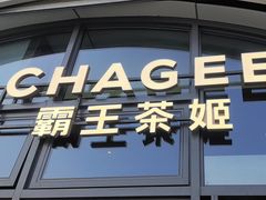-霸王茶姬(南强街店)