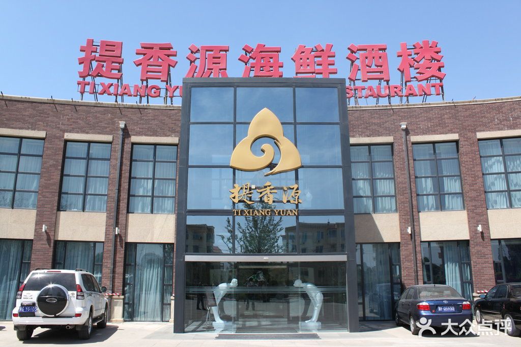 提香源海鲜酒楼门面图片 - 第3张