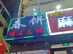-哈尔滨春饼(朝山街店)