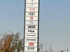 -首创奥特莱斯(西安店)