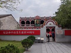-上海孙中山故居纪念馆