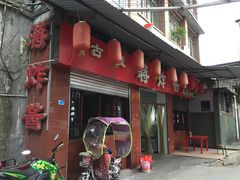 门面-蒋炸酱(内东街店)