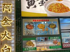 -阿金大白·上海菜馆(新天地店)