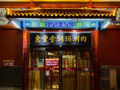 -惠丰堂饭庄·烤鸭·京味菜(翠微路店)