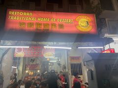-汕头街四果汤