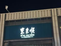 -东来顺饭庄(王府井步行街店)
