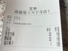 -高丽屋(天宁寺店)