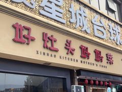 门面-好灶头妈妈菜·千岛湖柴火鱼餐厅(桐庐店)