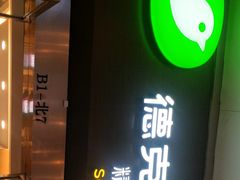 门面-德克士(虹桥火车站店)