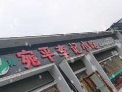 -宛平李记小吃(东关街店)
