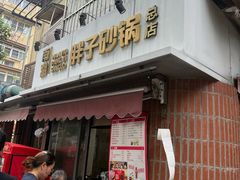 -南湖胖子砂锅(南湖店)
