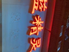 门面-蓝精灵饺子店