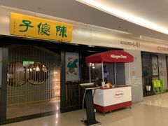 -陈傻子餐厅(世纪都会店)