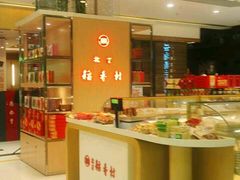 -北京稻香村(西单购物中心店)