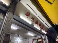 -华记粥饭店(印象容桂主题风情街店)