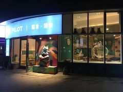 门面-飞行喵MR PILOT|猫舍·猫咖(静安大融城店)