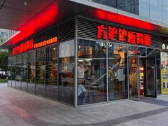 -方铲铲·成都板凳面(滨江银泰店)