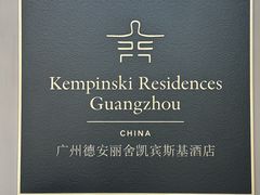 -广州德安丽舍凯宾斯基酒店