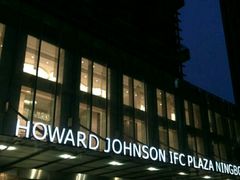 门面-宁波逸东豪生大酒店·豪生咖啡厅