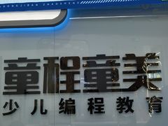-童程童美·信息学竞赛·机器人编程·少儿编程(五棵松万达校区)