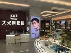 -大光明眼镜(锦华路旗舰店)