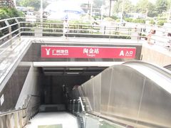 -淘金(地铁站)
