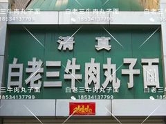 门面-白老三牛肉丸子面(平阳广场店)