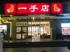 -一手店(天通东苑店)