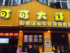 门面-可可大虾武汉土菜大排档(万松园1店)