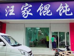 门面-汪家馄饨(集庆路店)