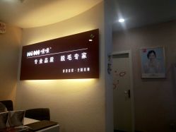 -咪咪专业脱毛连锁机构