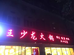 门面-王少龙火锅(五小区店)