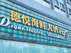 -德悦海鲜(城西店)
