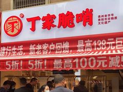 门面-丁家脆哨(民生路店)