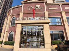 -小满海鲜·别院(天津旗舰店)