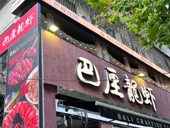 -巴厘龙虾·榜首油焖大虾(旗舰店·万松园)
