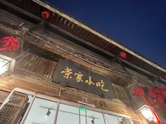 -荣家小吃(紫阳街店)