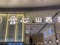 门面-晋心山西面(壹方城店)