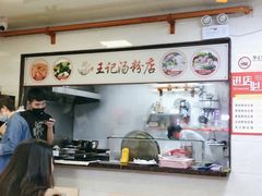 -王记汤粉店(景田店)