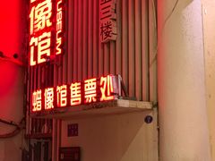 -厦门帷幕开啦红地毯蜡像艺术馆