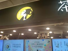 -茶理宜世(岭南站NOVA店)
